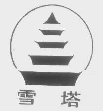雪塔