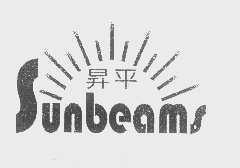 升平   SUNBEAMS