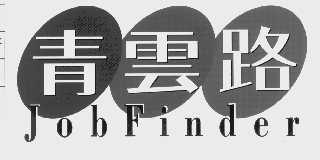 青云路   JOBFINDER