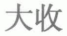 大收