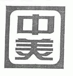 中美