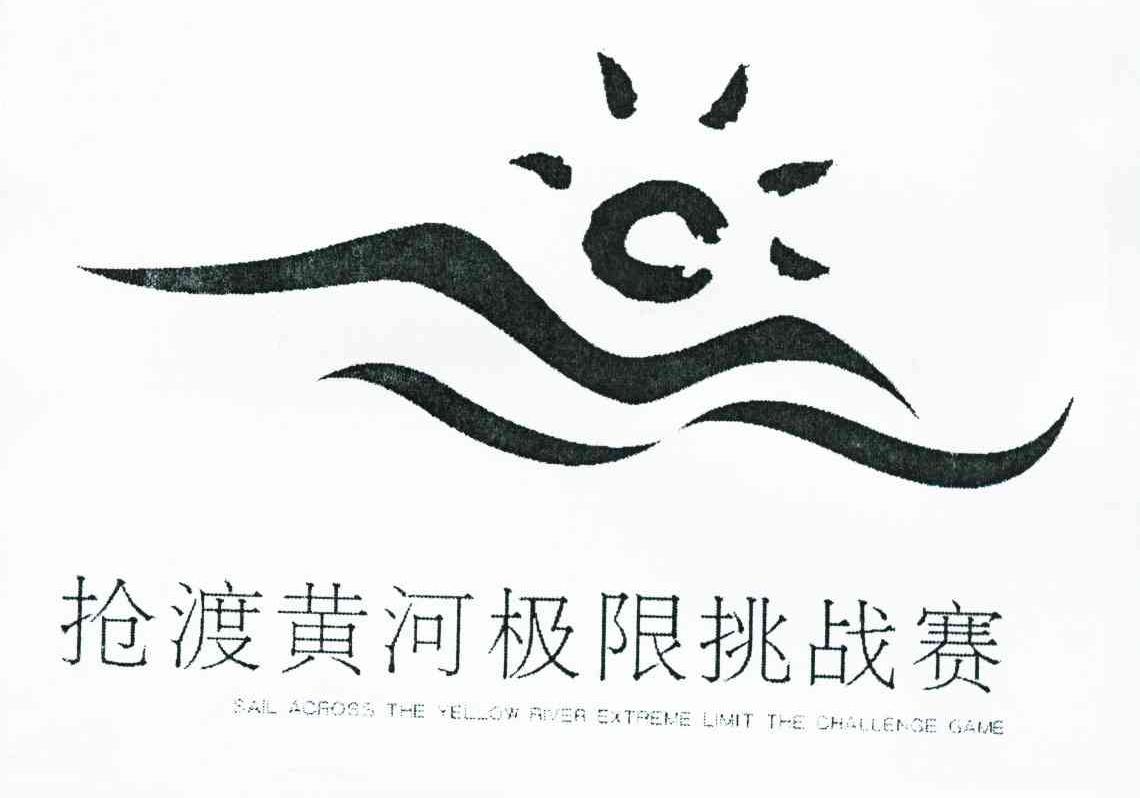 抢渡黄河极限挑战赛 SAIL ACROSS THE YELLOW RIVER EXTREME LIMIT THE CHALLENGE GAME