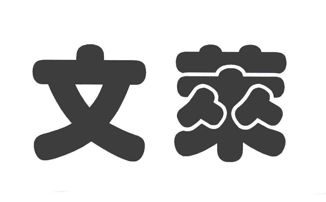文莱