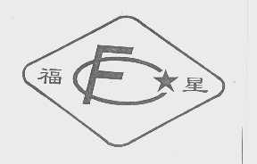 福星