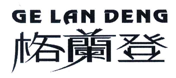 格兰登