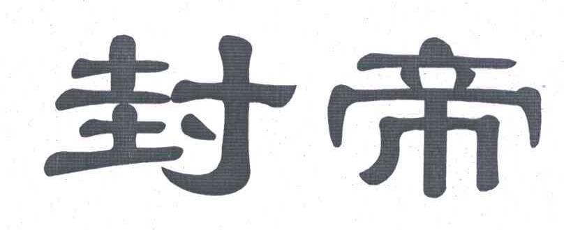 封帝
