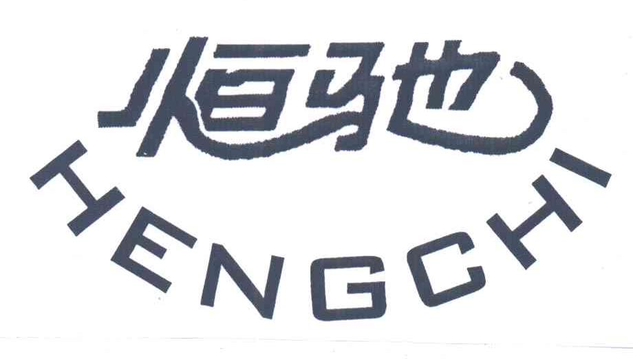 恒驰