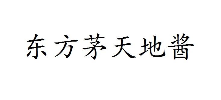 东方茅天地酱