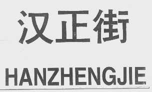 汉正街