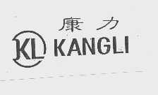 康力   KL