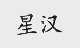 星汉