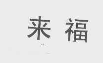 来福