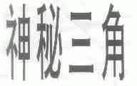 神秘三角