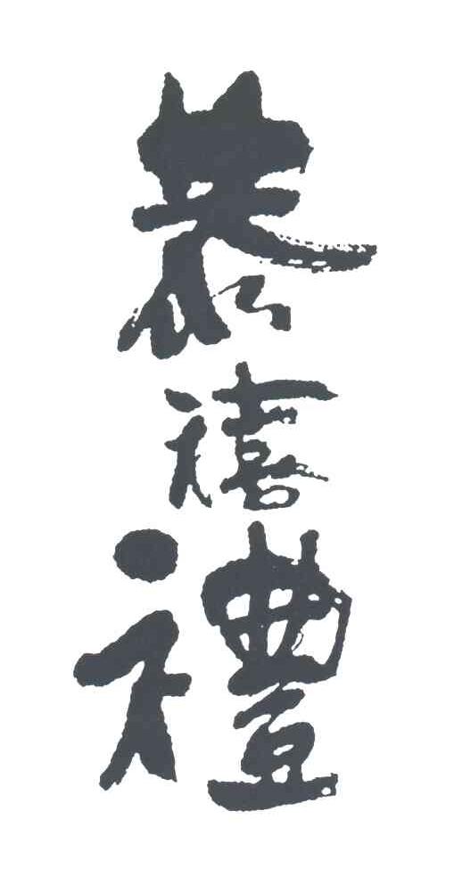 恭禧礼