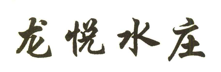 龙悦水庄