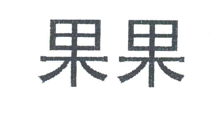 果果