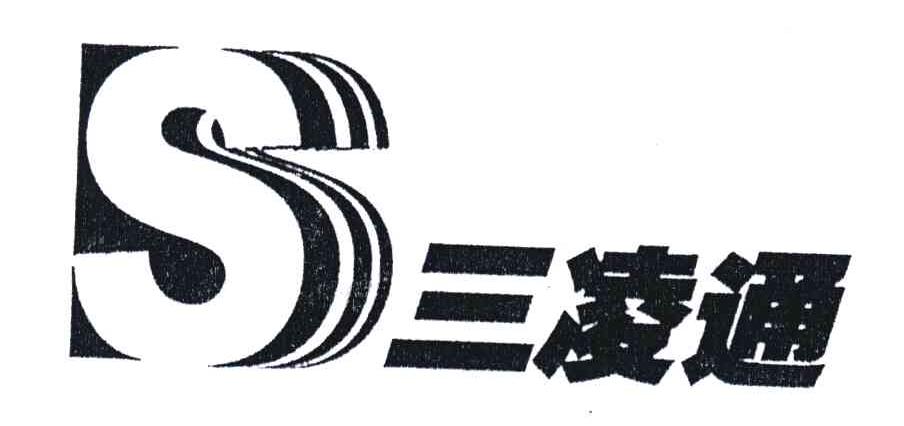 三凌通;S