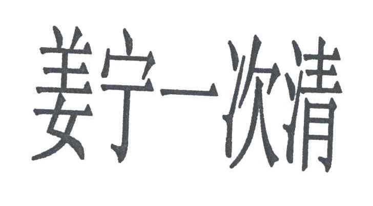 姜宁一次清