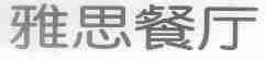 雅思