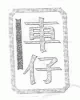 车仔
