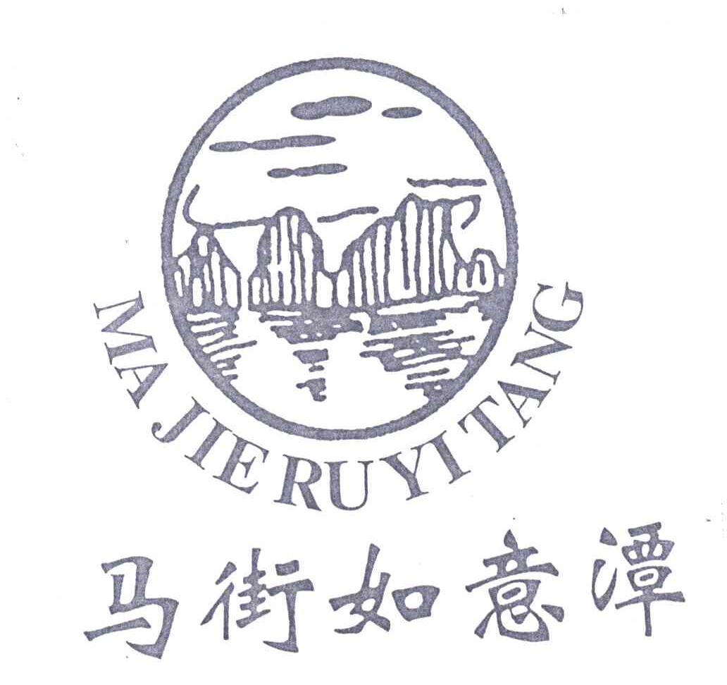 马街如意潭