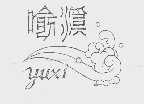 喻溪