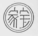家宝