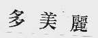 多美丽