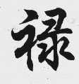 禄