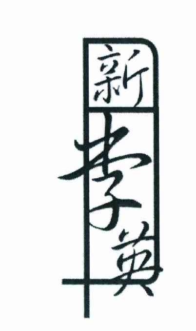 新李英