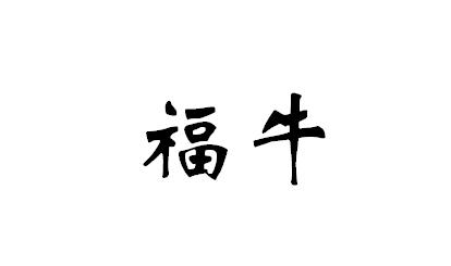 福牛