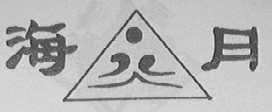 海月