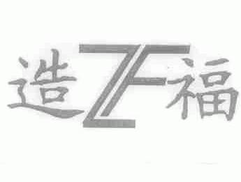造福