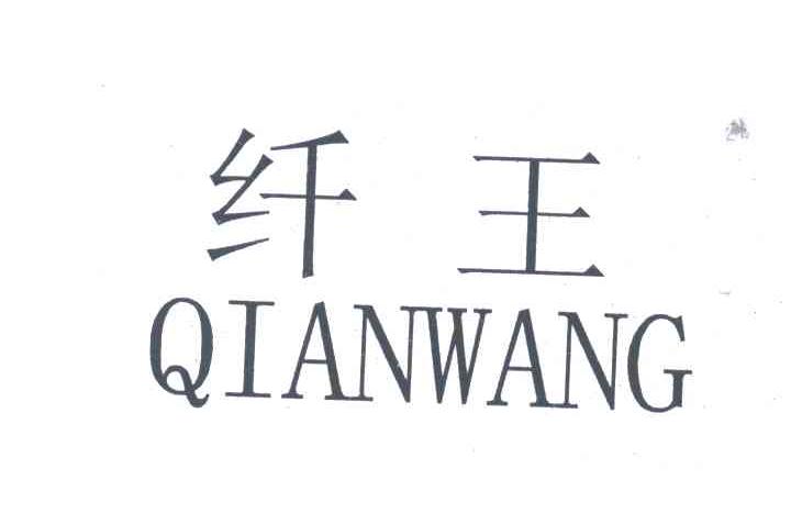 纤王
