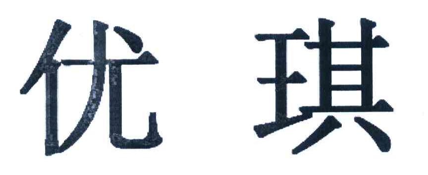 优琪