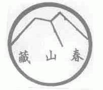 藏山春