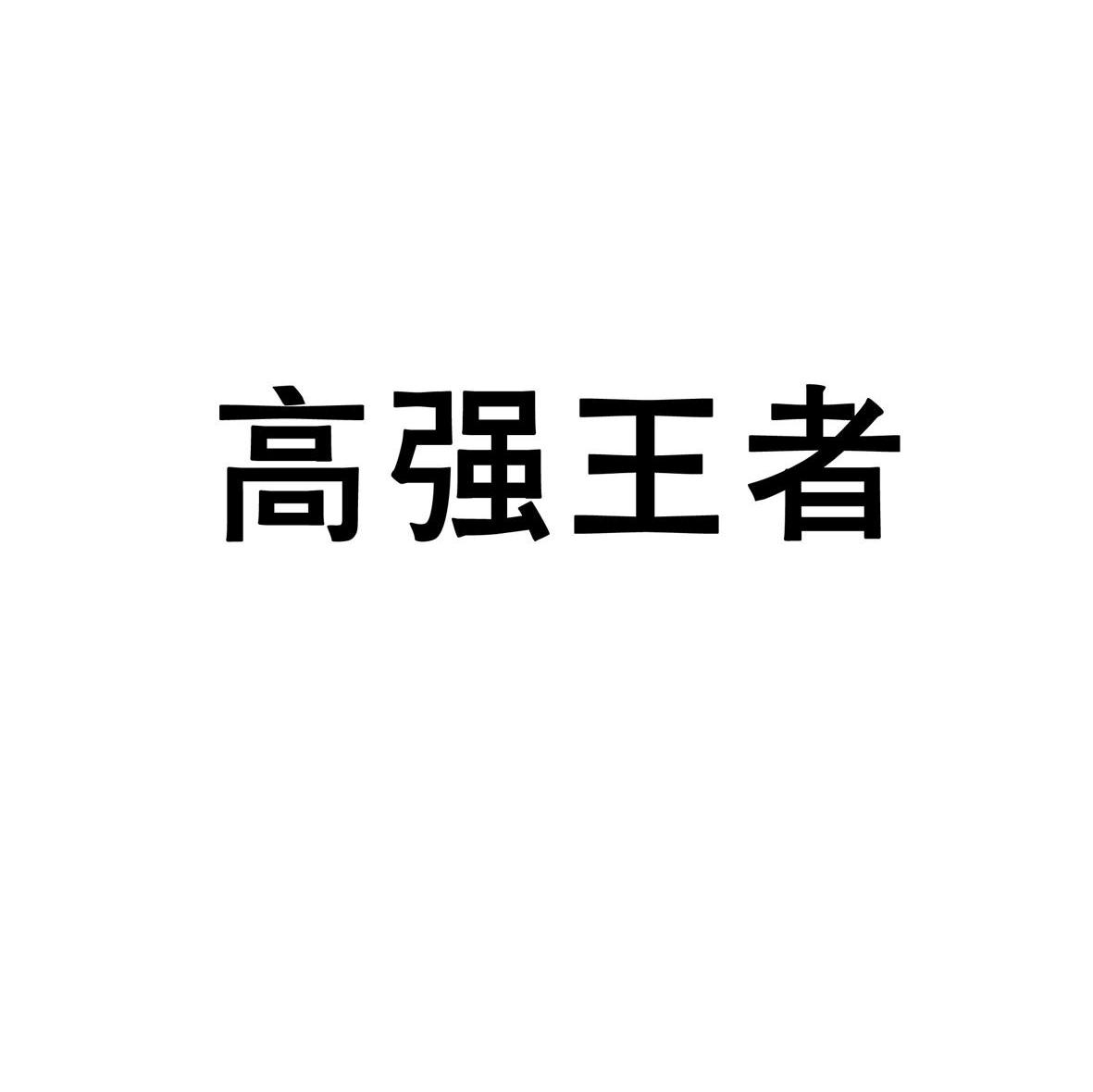 高强王者