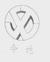 今达