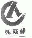 两条腿
