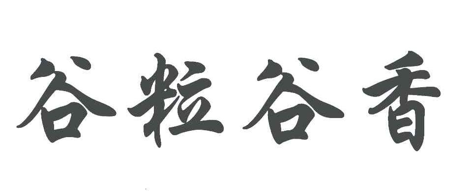 谷粒谷香