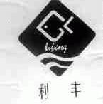 利丰
