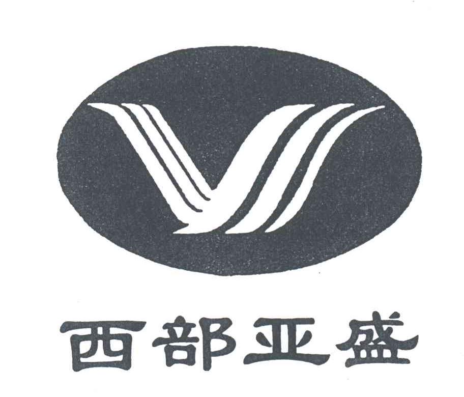 西部亚盛