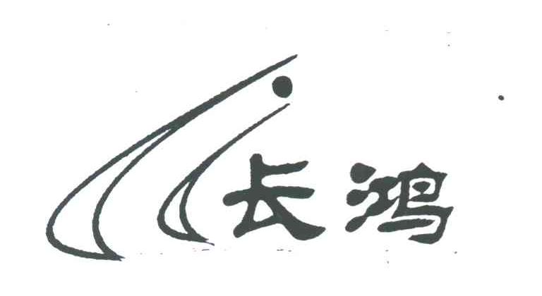 长鸿