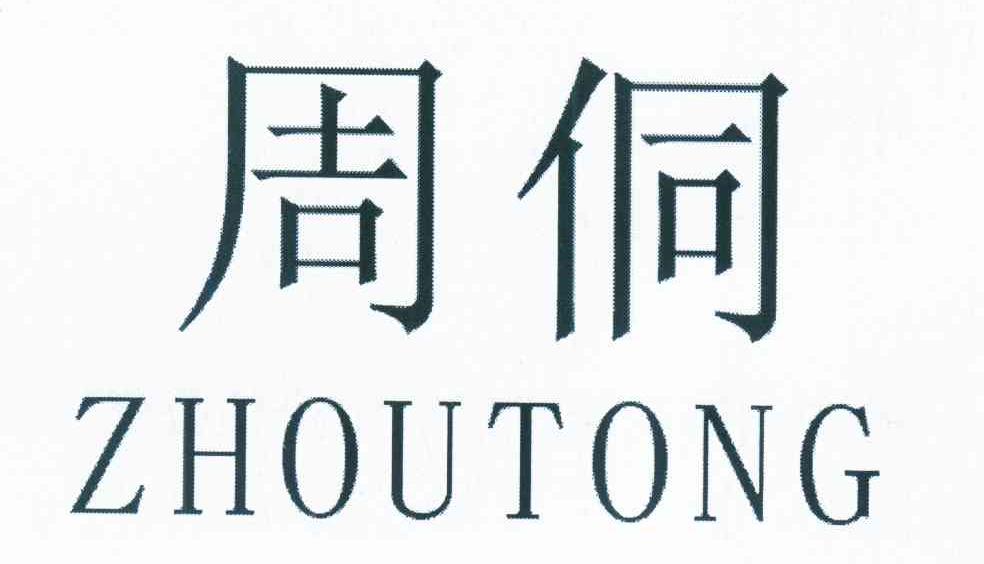 周侗