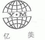 亿美