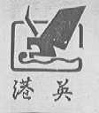 港英