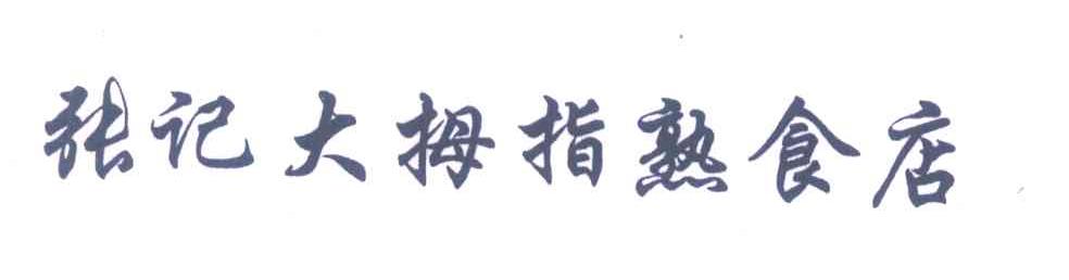 张记大拇指熟食店