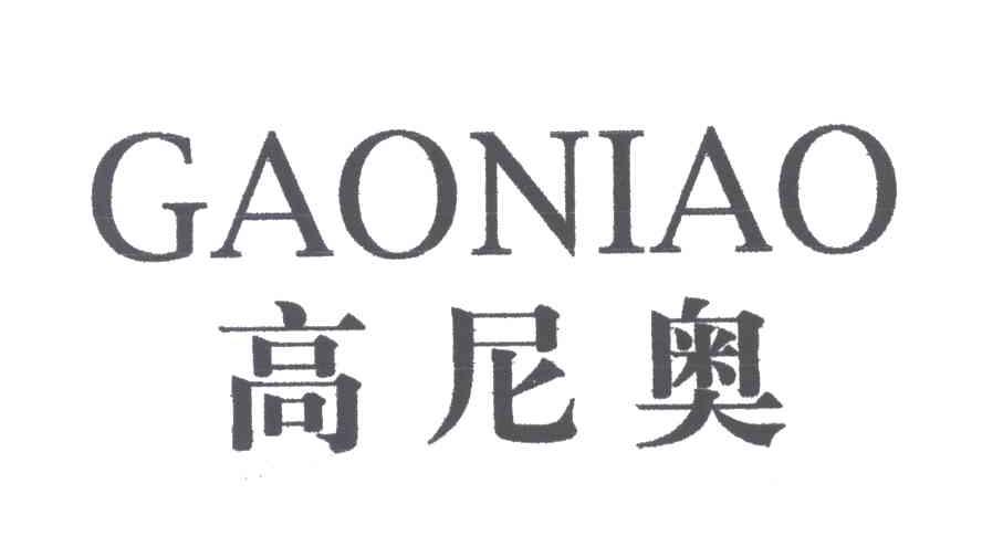 高尼奥