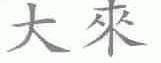大来