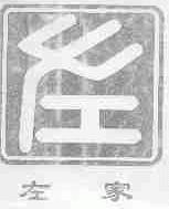 左家